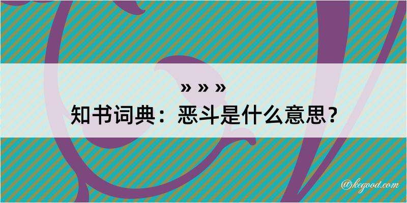 知书词典：恶斗是什么意思？