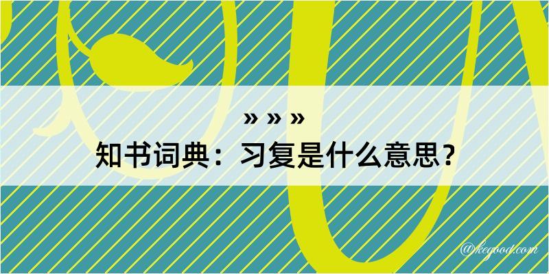 知书词典：习复是什么意思？