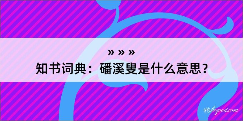 知书词典：磻溪叟是什么意思？