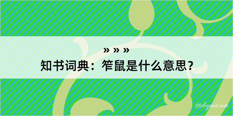 知书词典：笮鼠是什么意思？