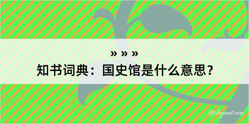 知书词典：国史馆是什么意思？