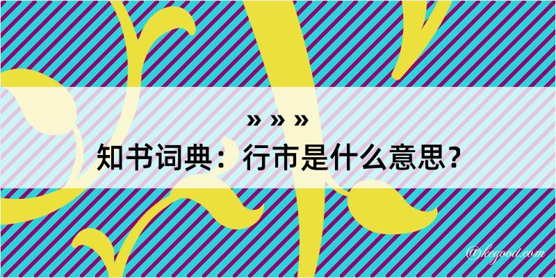 知书词典：行市是什么意思？