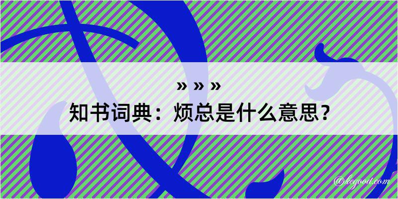 知书词典：烦总是什么意思？