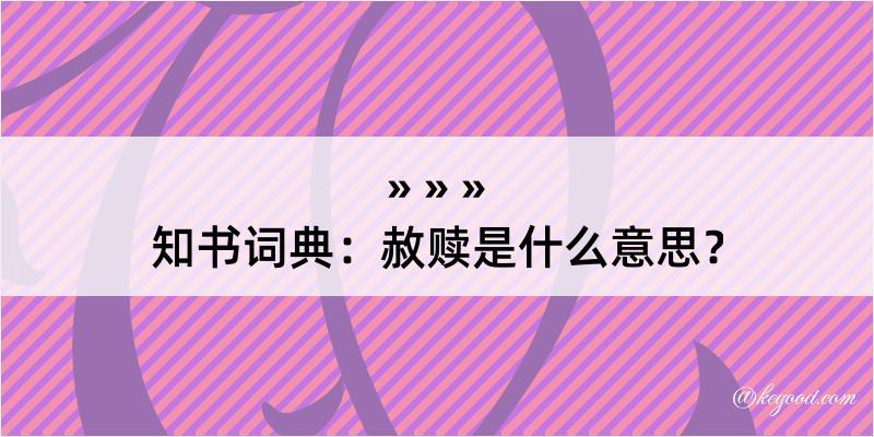 知书词典：赦赎是什么意思？