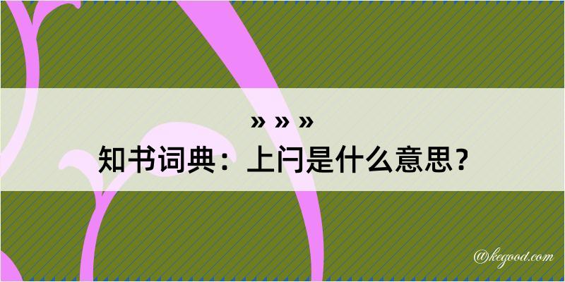 知书词典：上闩是什么意思？