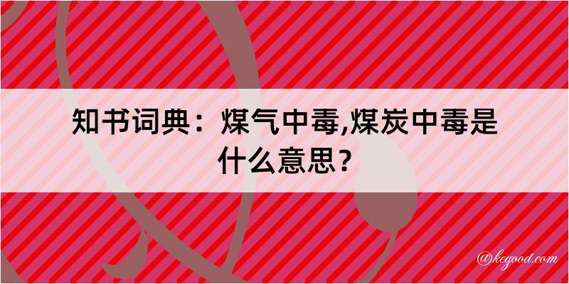 知书词典：煤气中毒,煤炭中毒是什么意思？