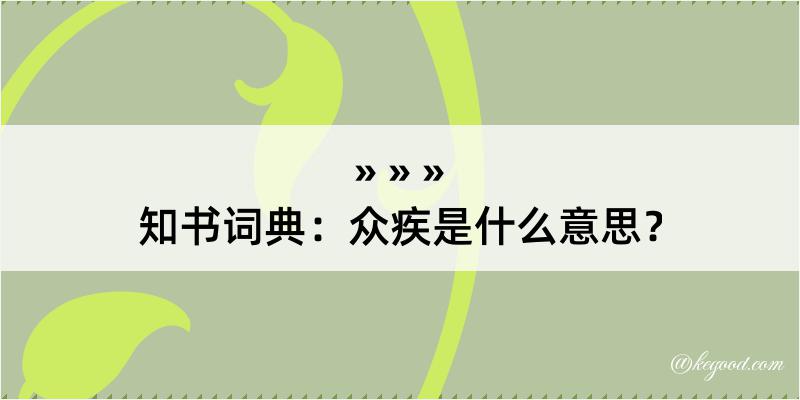 知书词典：众疾是什么意思？