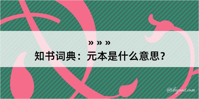 知书词典：元本是什么意思？