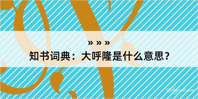 知书词典：大呼隆是什么意思？