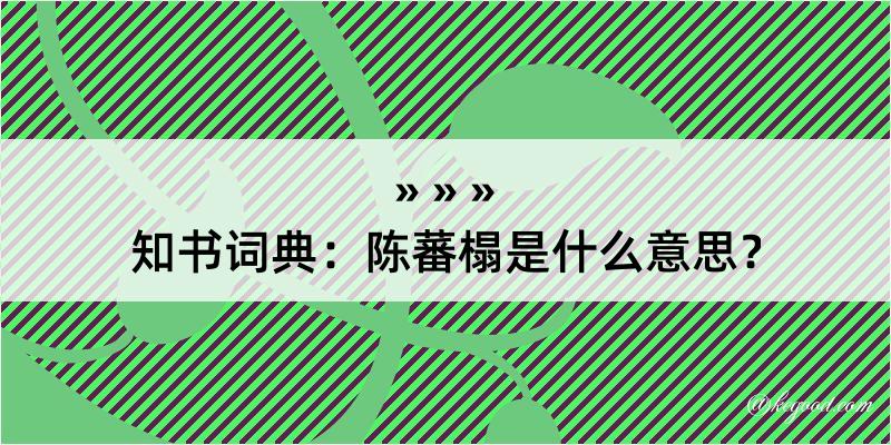 知书词典：陈蕃榻是什么意思？