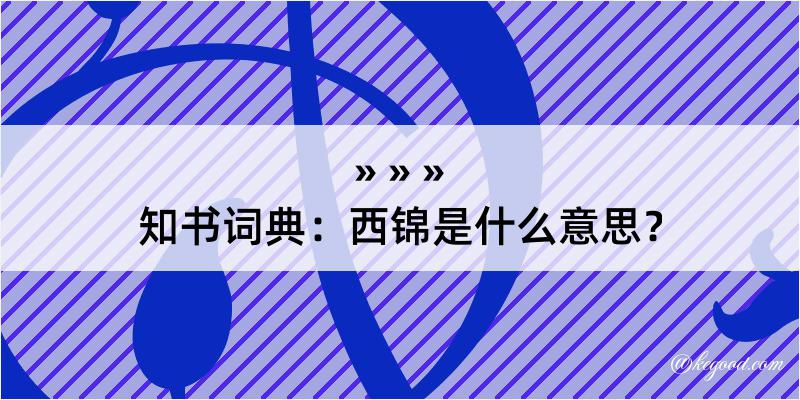 知书词典：西锦是什么意思？