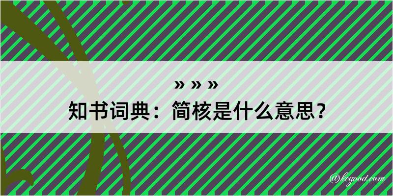 知书词典：简核是什么意思？