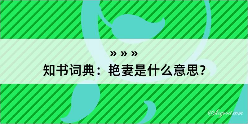 知书词典：艳妻是什么意思？