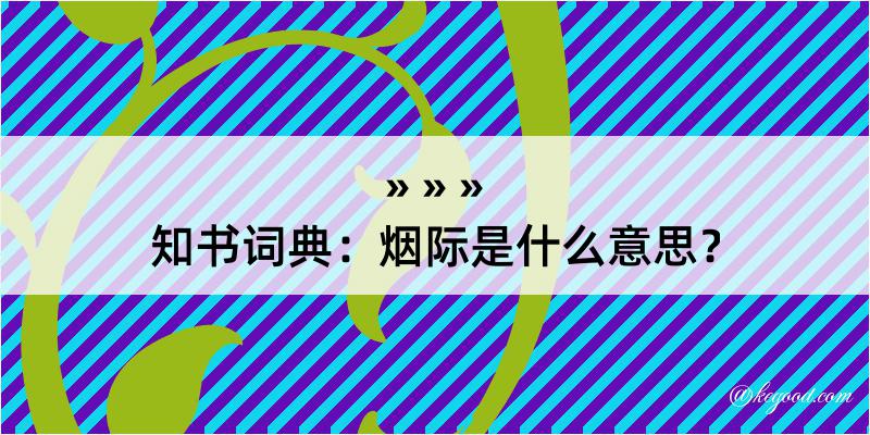 知书词典：烟际是什么意思？