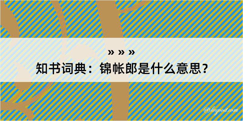 知书词典：锦帐郎是什么意思？