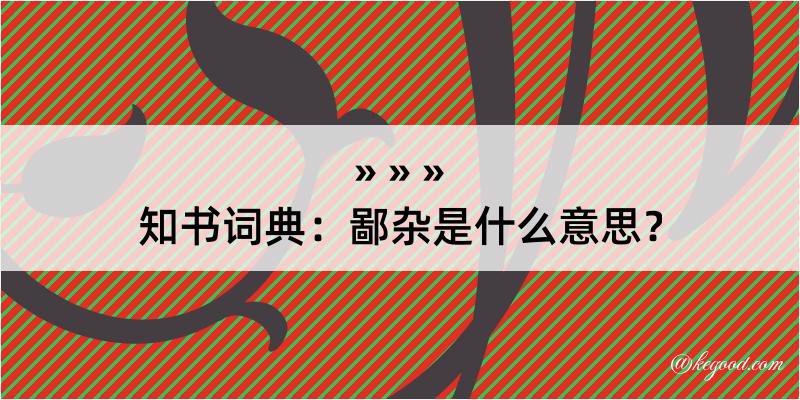 知书词典：鄙杂是什么意思？