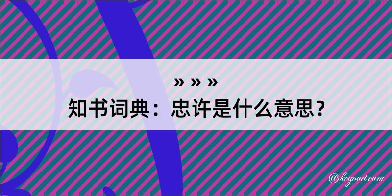 知书词典：忠许是什么意思？