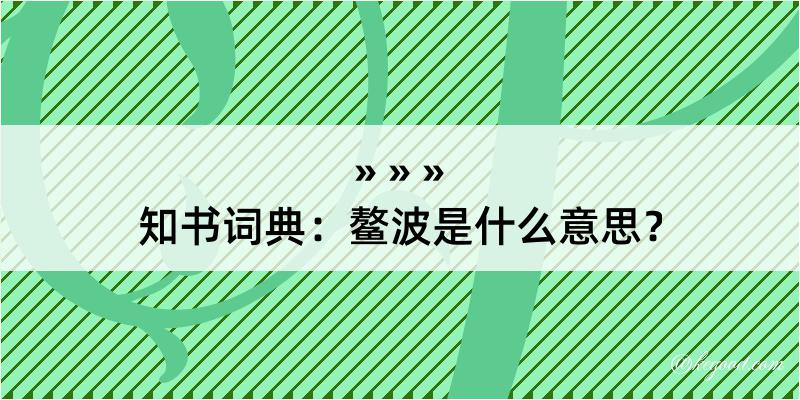 知书词典：鳌波是什么意思？