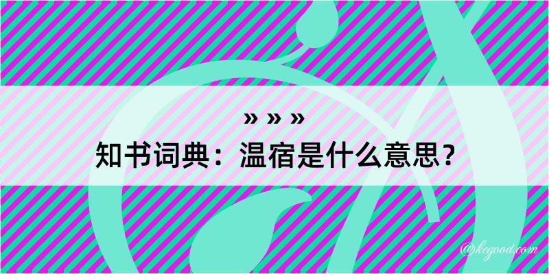 知书词典：温宿是什么意思？