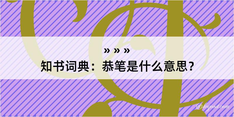 知书词典：恭笔是什么意思？