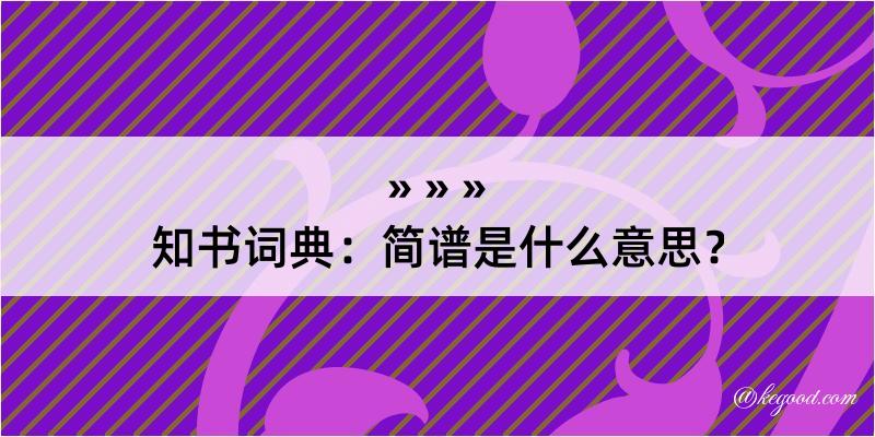 知书词典：简谱是什么意思？