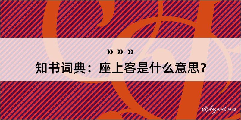 知书词典：座上客是什么意思？