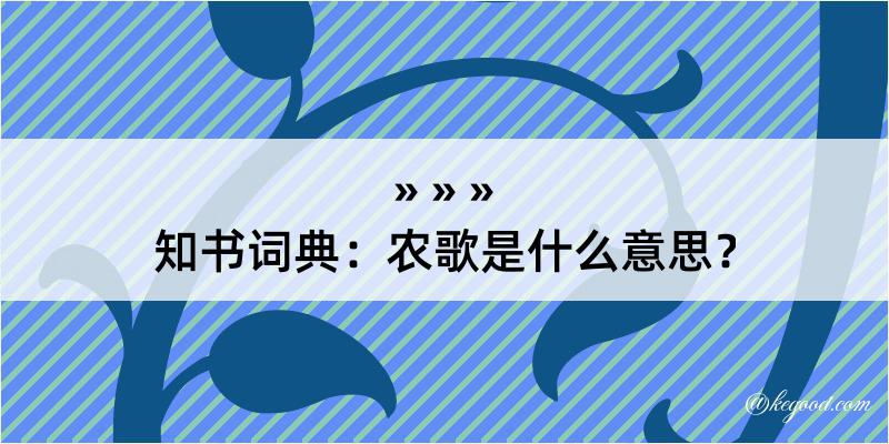 知书词典：农歌是什么意思？