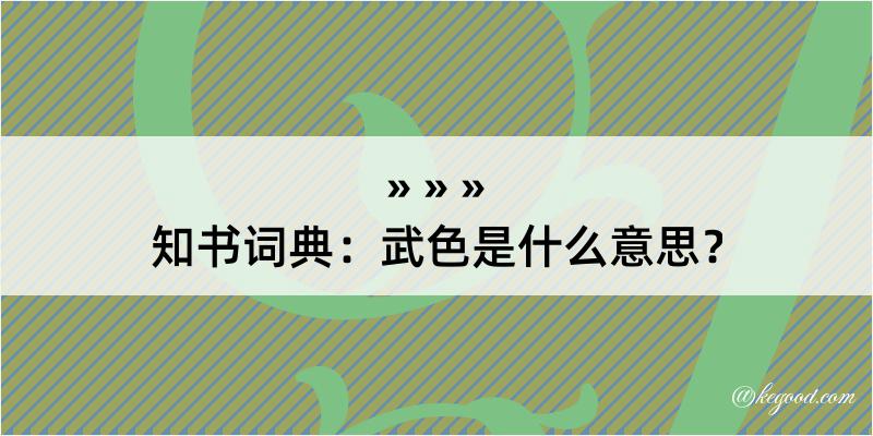 知书词典：武色是什么意思？