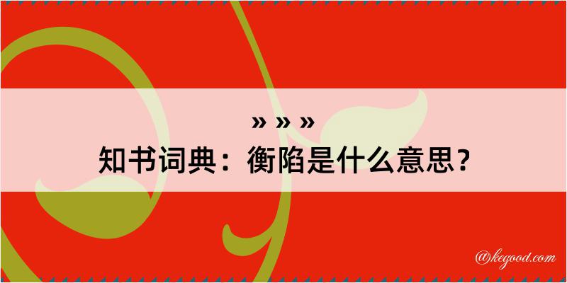 知书词典：衡陷是什么意思？