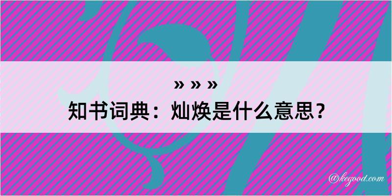 知书词典：灿焕是什么意思？