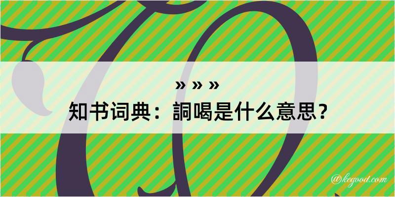 知书词典：詷喝是什么意思？