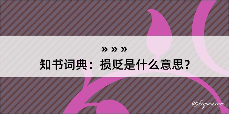 知书词典：损贬是什么意思？