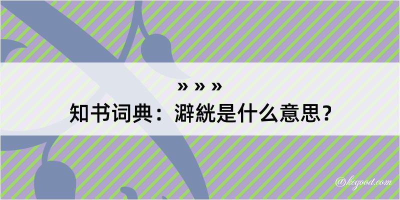 知书词典：澼絖是什么意思？