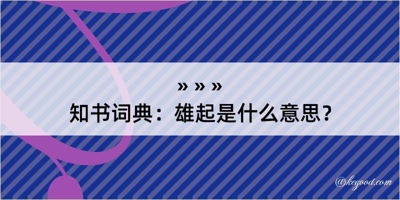 知书词典：雄起是什么意思？