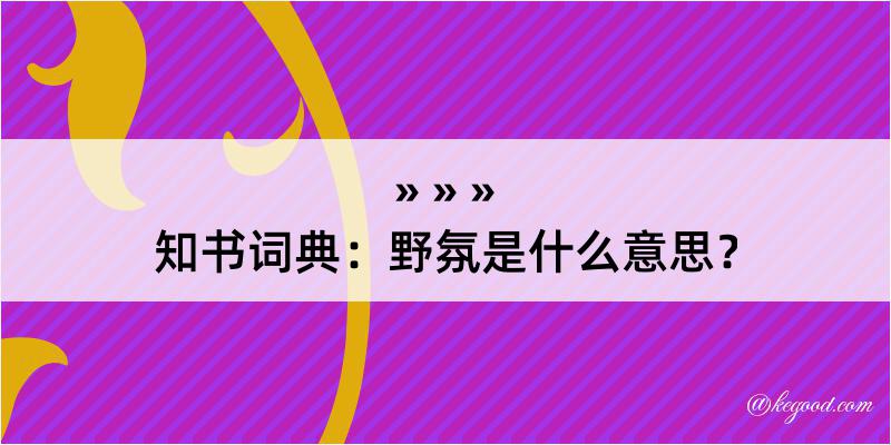 知书词典：野氛是什么意思？