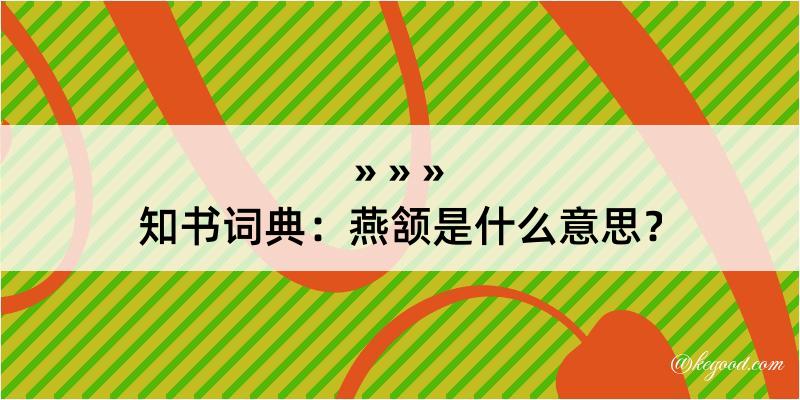 知书词典：燕颔是什么意思？