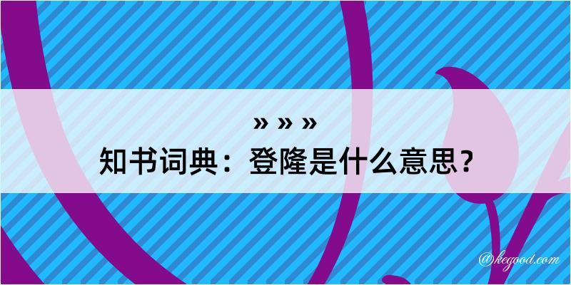 知书词典：登隆是什么意思？