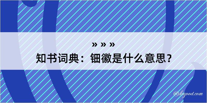 知书词典：钿徽是什么意思？