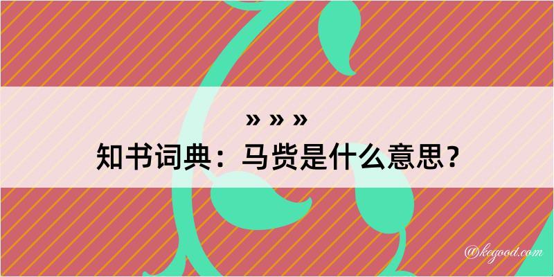 知书词典：马赀是什么意思？