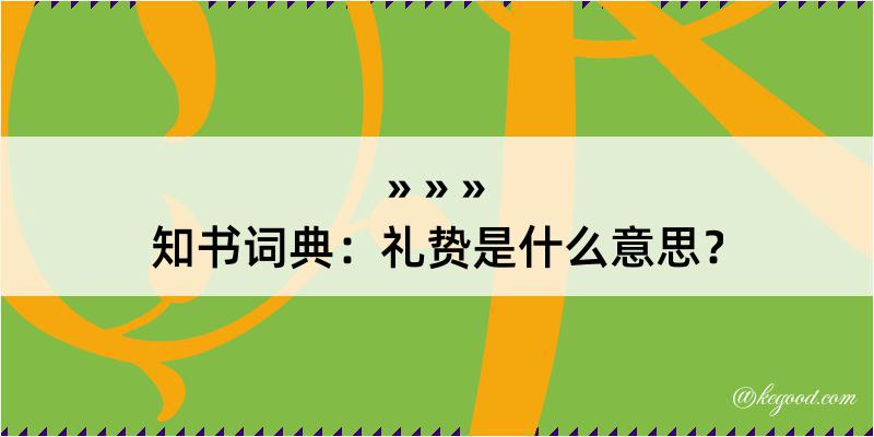 知书词典：礼贽是什么意思？