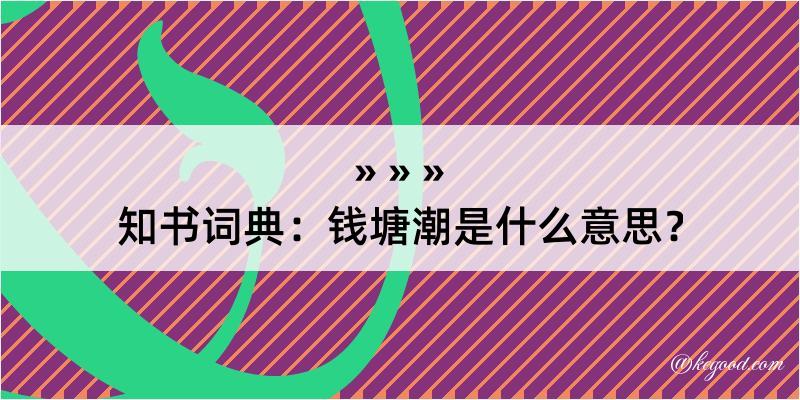 知书词典：钱塘潮是什么意思？