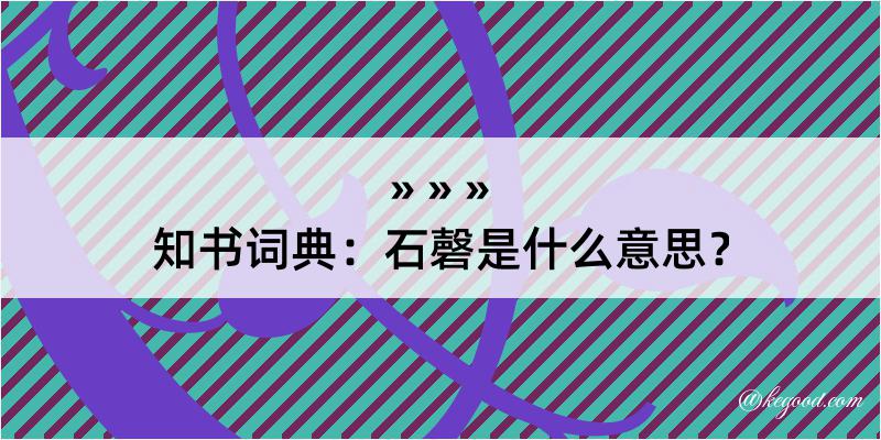 知书词典：石磬是什么意思？