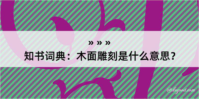 知书词典：木面雕刻是什么意思？