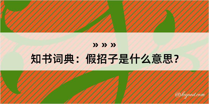 知书词典：假招子是什么意思？