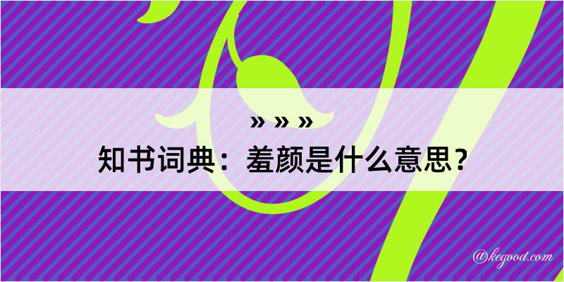 知书词典：羞颜是什么意思？