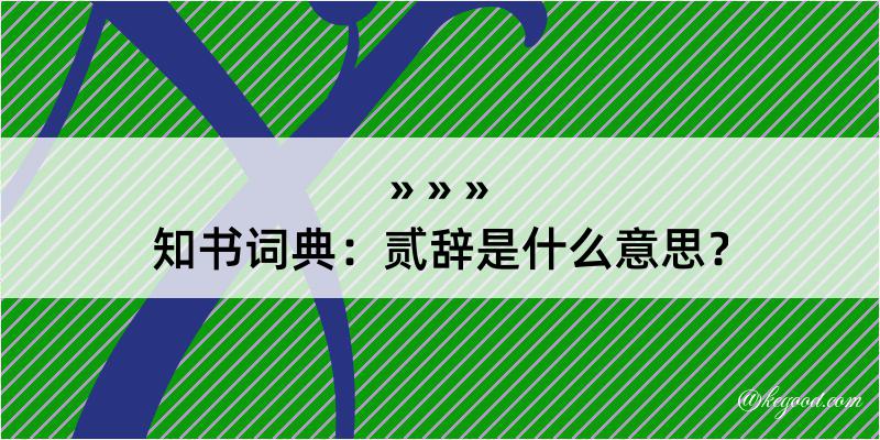 知书词典：贰辞是什么意思？