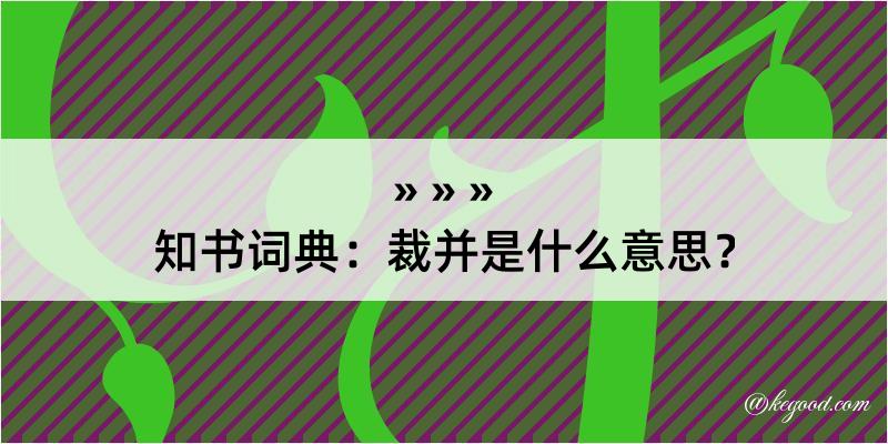 知书词典：裁并是什么意思？