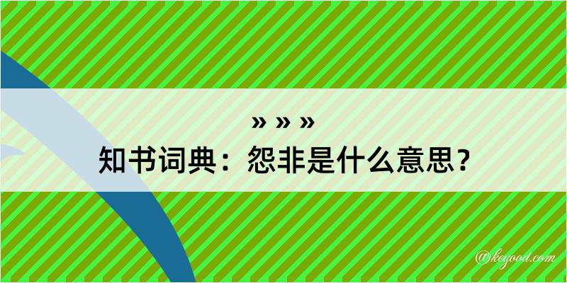 知书词典：怨非是什么意思？