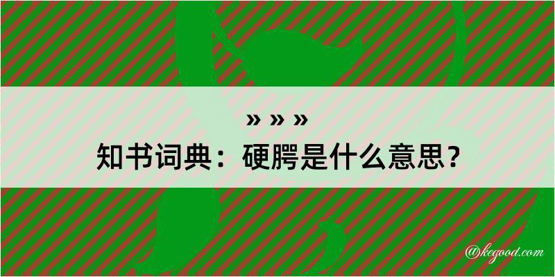 知书词典：硬腭是什么意思？