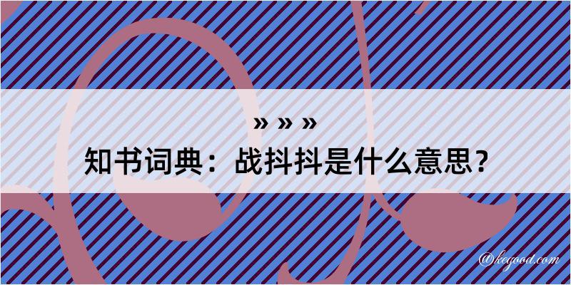 知书词典：战抖抖是什么意思？